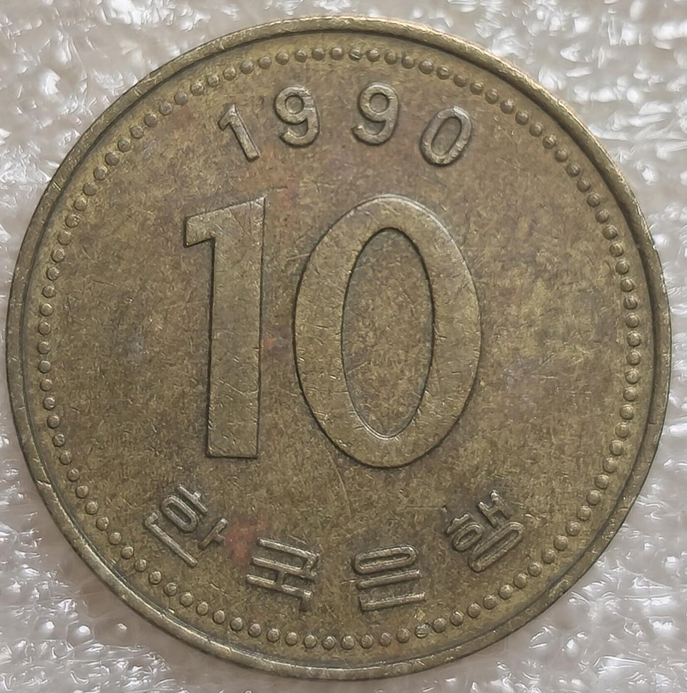 泉币菌-第5场-中外散币乐园  1990年韩国10韩元黄铜硬币 国宝普勒国寺宝塔