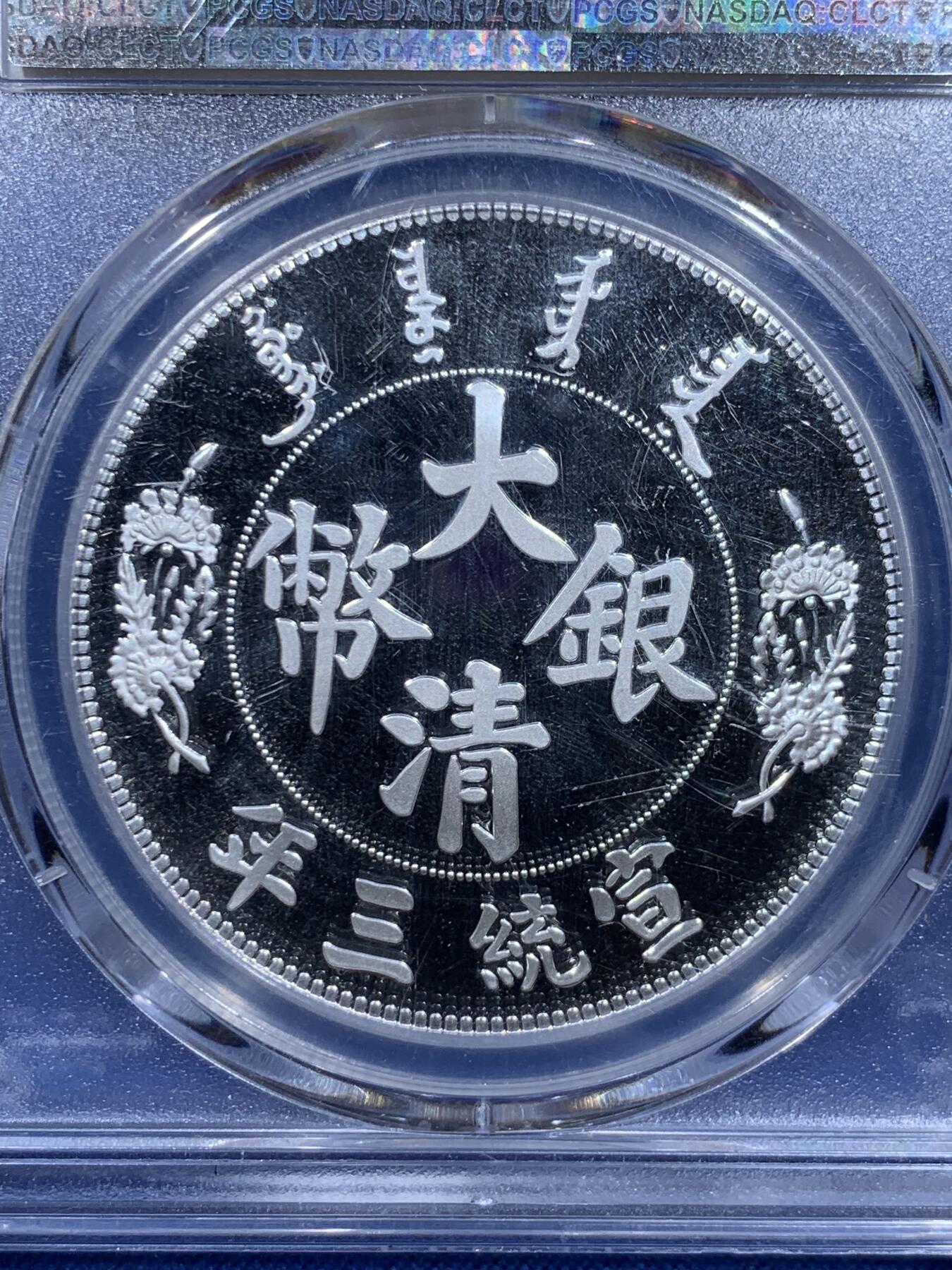《竞宝斋》第359场 周日，周一  2场连拍 （全场包邮） PCGS PR70DCAM  复刻大清宣统龙镀银章  满分 极佳品相