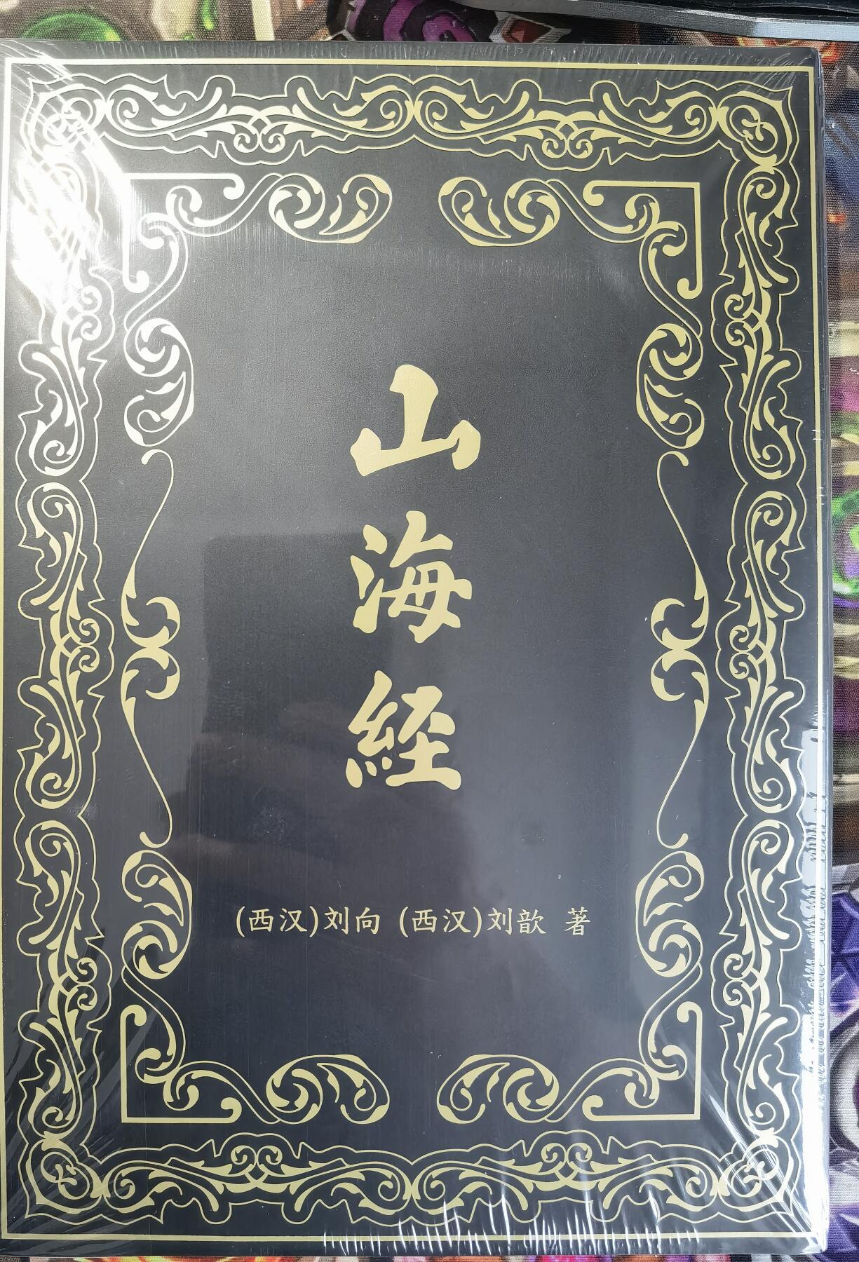 奇趣收藏卡牌拍卖第11场暨惊蛰精品专场（持续更新中，全场包邮，收拍品免费上拍） 【书籍】摩点纵横山海项目《山海经》一本全新未拆，尺寸25cm*18cm*2.6cm