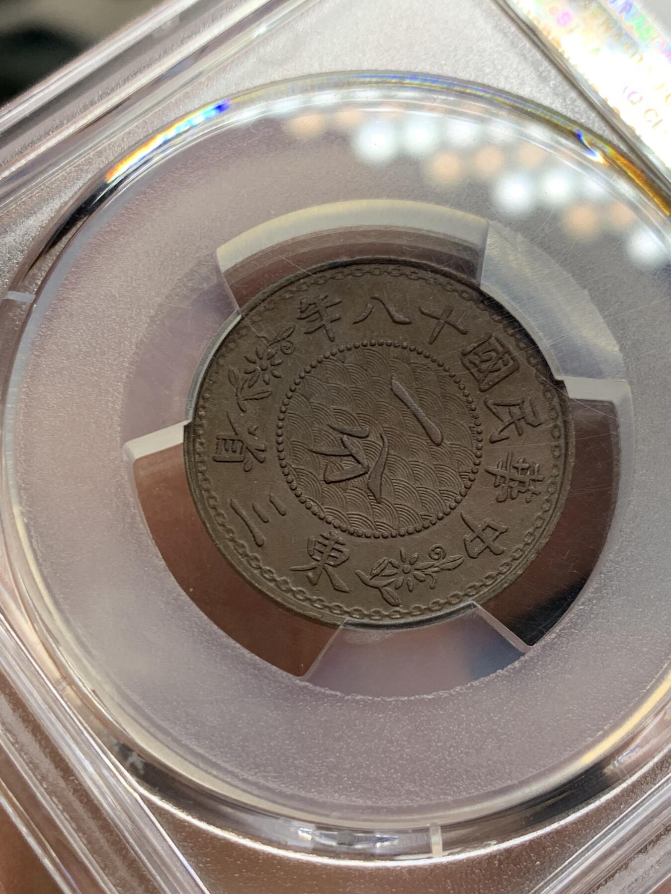 《竞宝斋》第359场 周日，周一  2场连拍 （全场包邮） PCGS MS62BN 东三省 1929年 1分 铜币