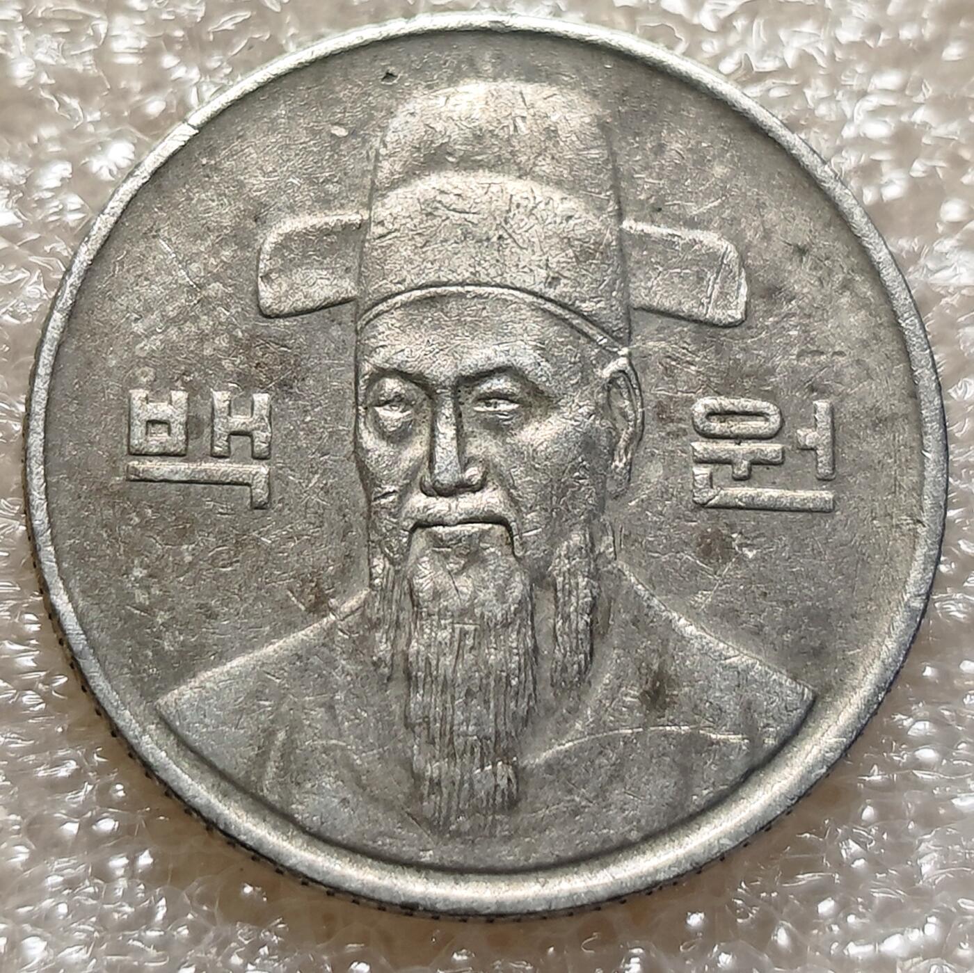 泉币菌-第4场-中外散币乐园 韩国1989年100元硬币 李舜臣