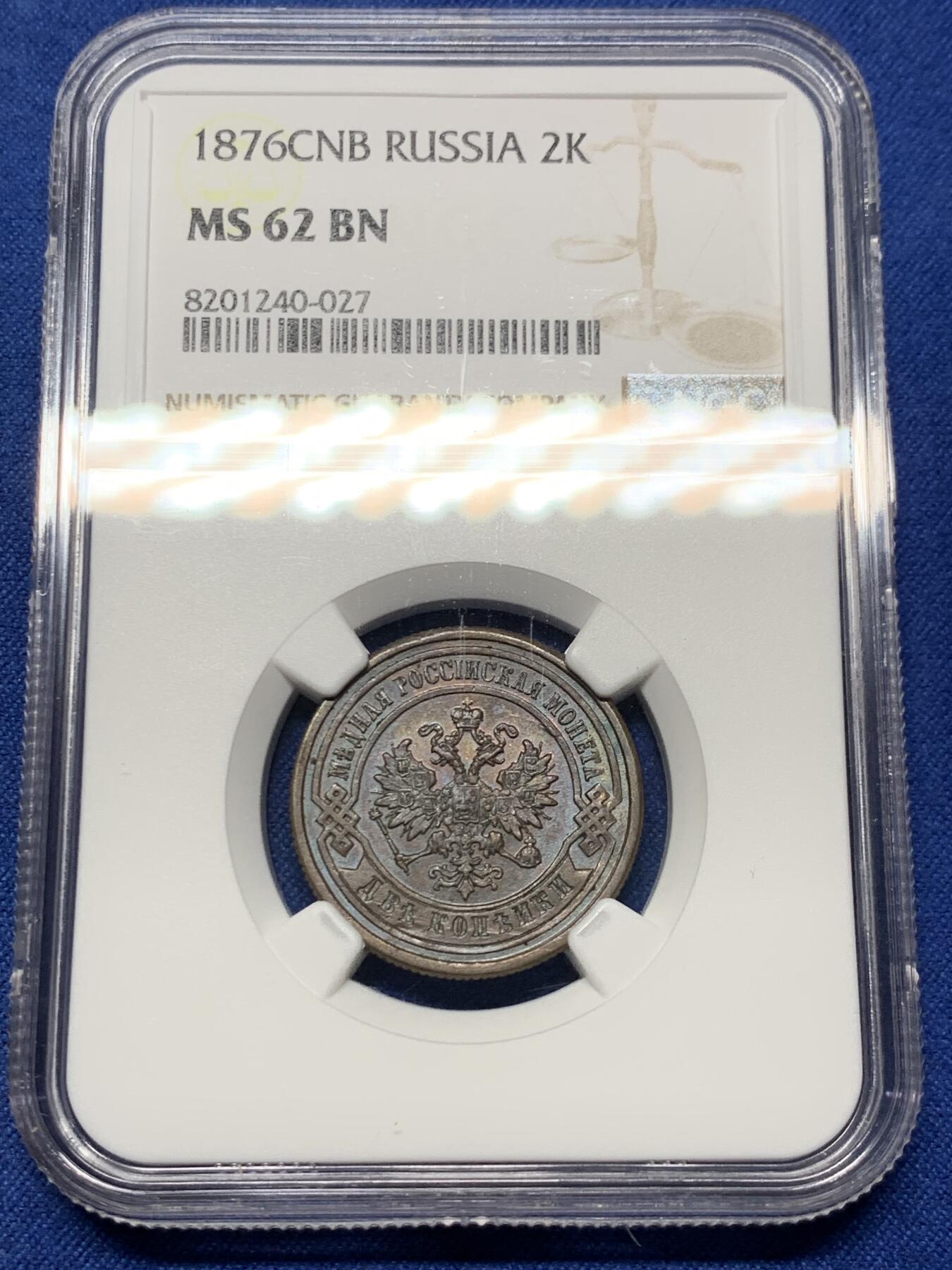 《竞宝斋》第359场 周日，周一  2场连拍 （全场包邮） NGC MS62BN 沙俄1876年cnb厂放射鹰2戈比铜币 转光好 原铜光 少见的品种 外拍一几年就几百刀了