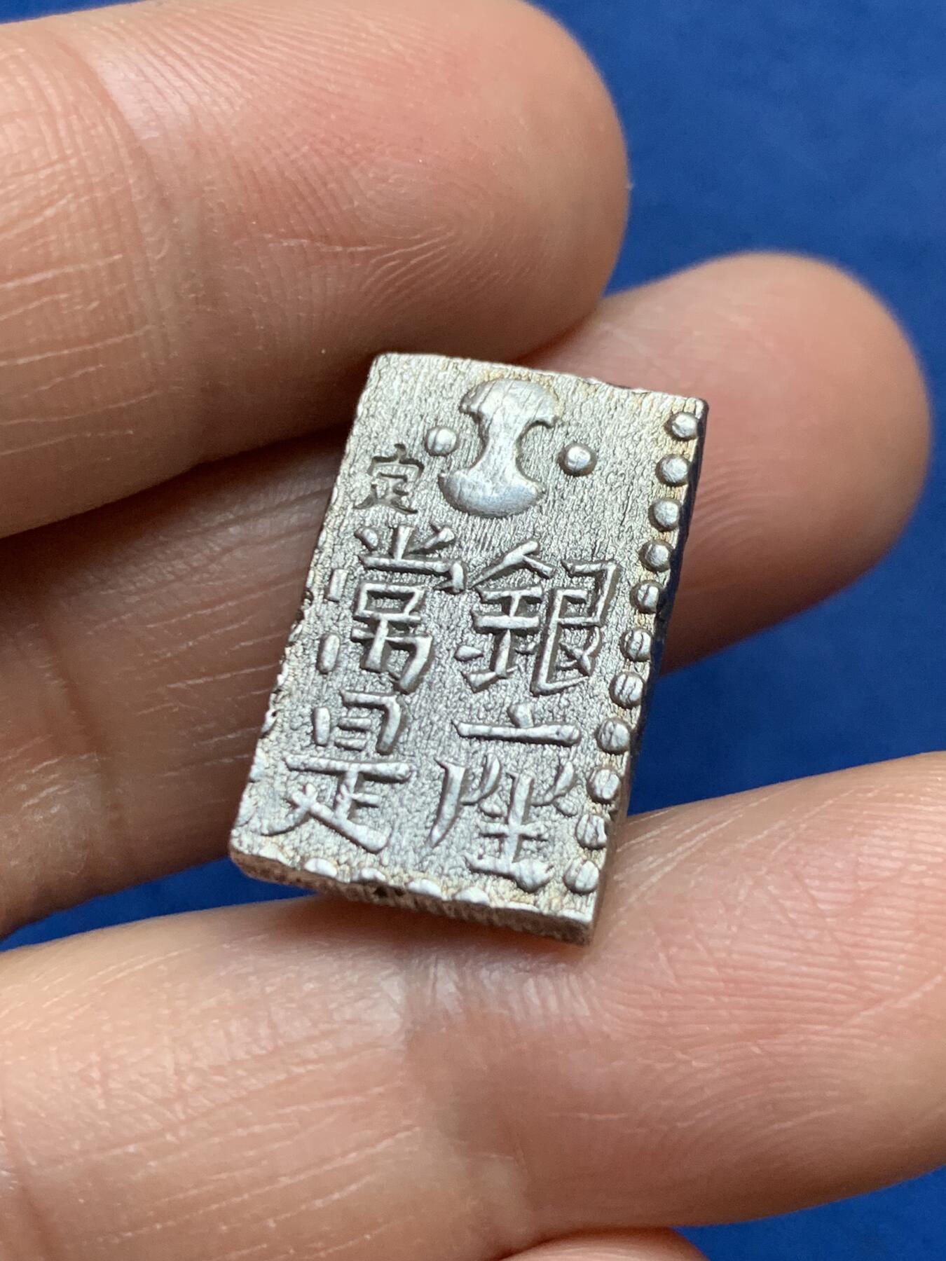 《竞宝斋》第359场 周日，周一  2场连拍 （全场包邮） 日本南镣二朱银币，以八片换小判一两