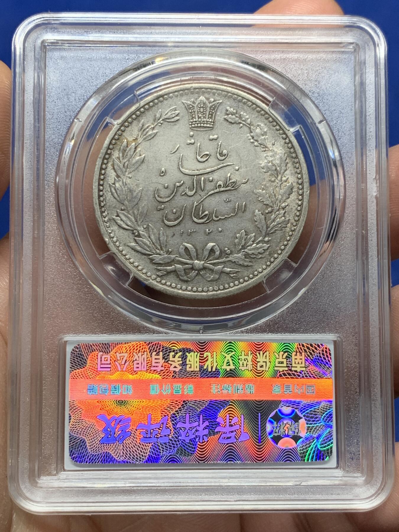 《竞宝斋》第359场 周日，周一  2场连拍 （全场包邮） 保粹 MS62 伊朗狮子弯刀银币5000第纳尔