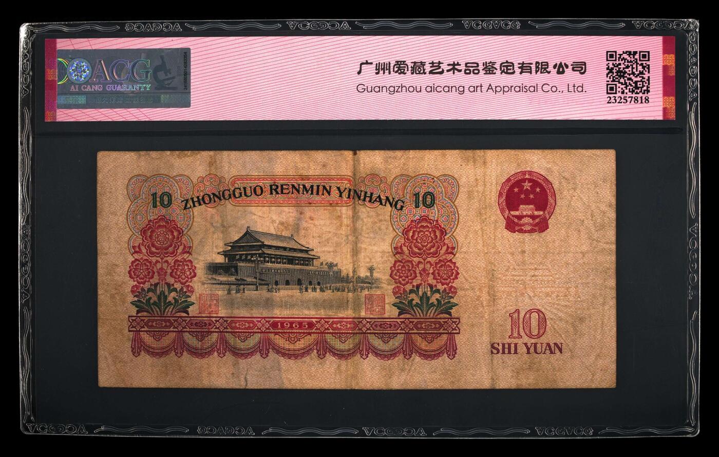爱藏评级三版三罗码大团结十元狮子号