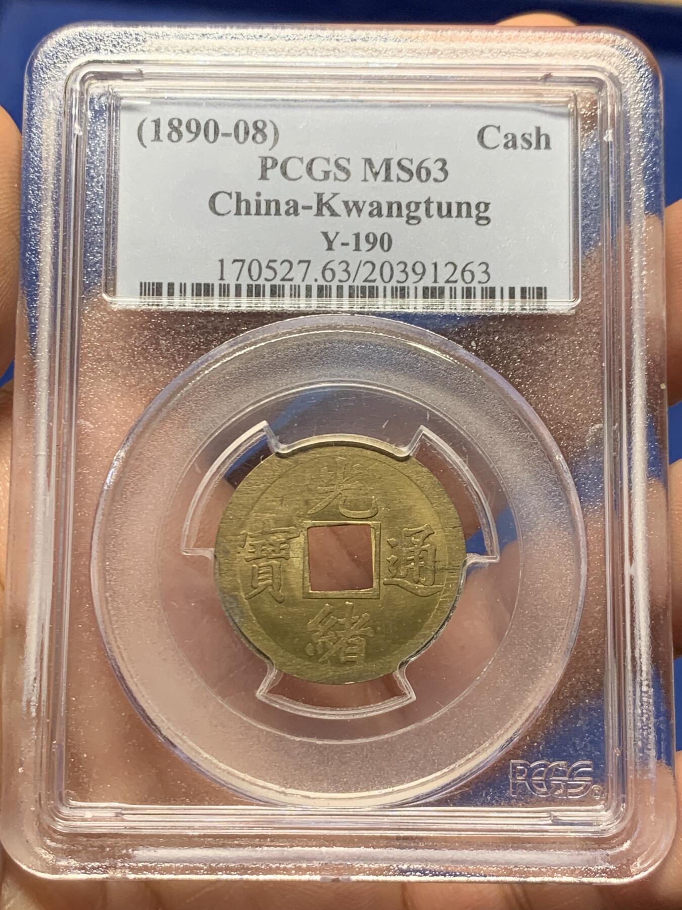 《竞宝斋》第359场 周日，周一  2场连拍 （全场包邮） PCGS MS63 小白盒 大清1890年广东宝广光绪通宝机制一文黄铜币 早期严评 深打铜光黄亮 底光强烈 中国最早机制币