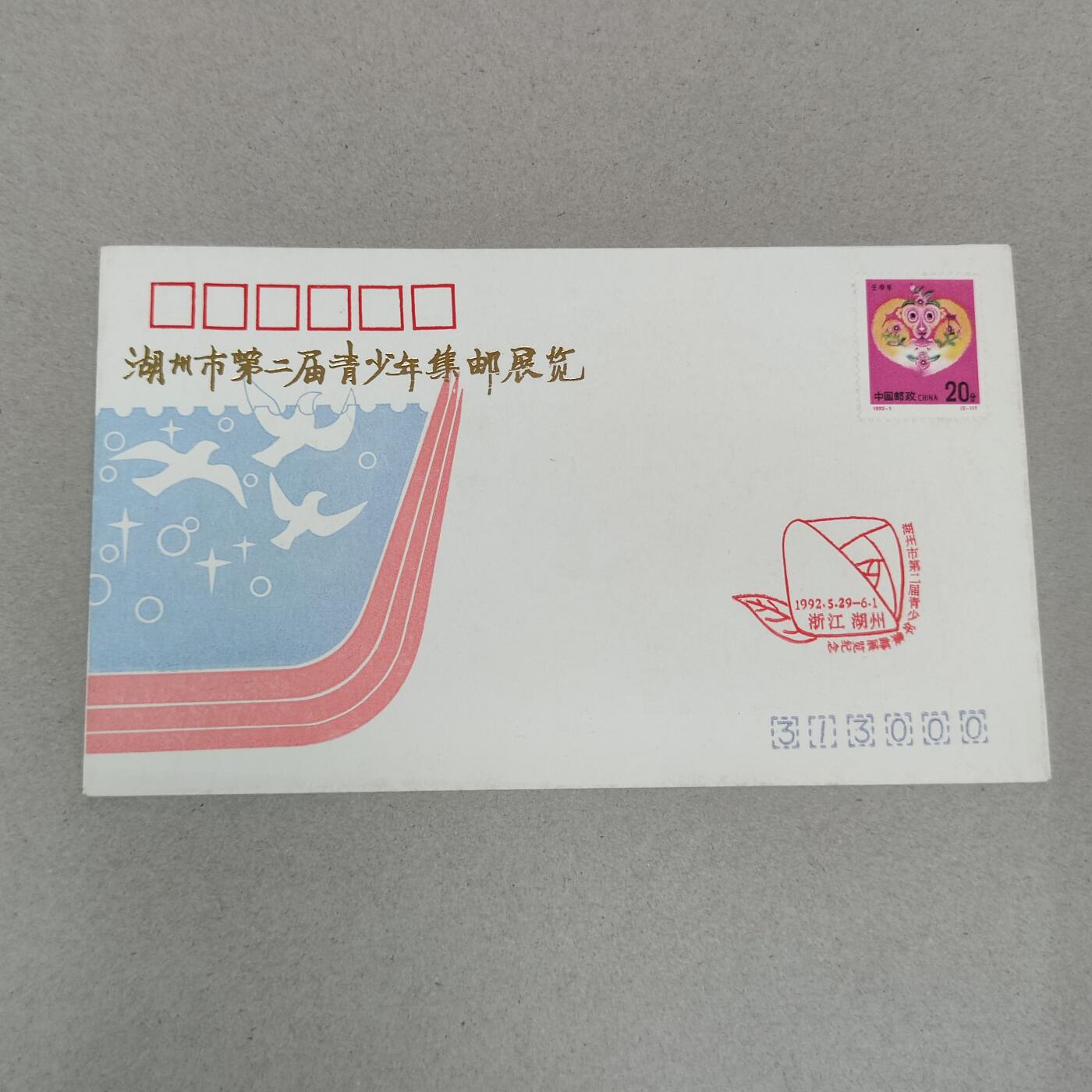 PCAI钱币4-250 早期首日封小专场 湖州青少邮展