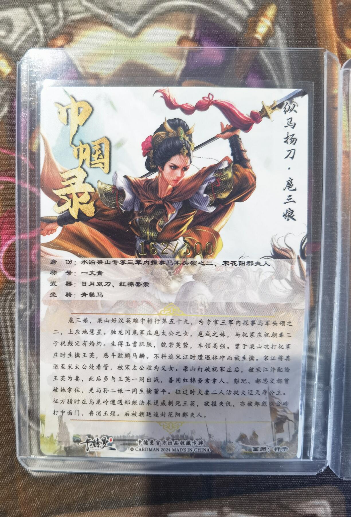 奇趣收藏卡牌拍卖第11场暨惊蛰精品专场（持续更新中，全场包邮，收拍品免费上拍） 卡德曼 杆子 纵马扬刀扈三娘（黄衣） 粗闪 3张3连号 162 163 164/300