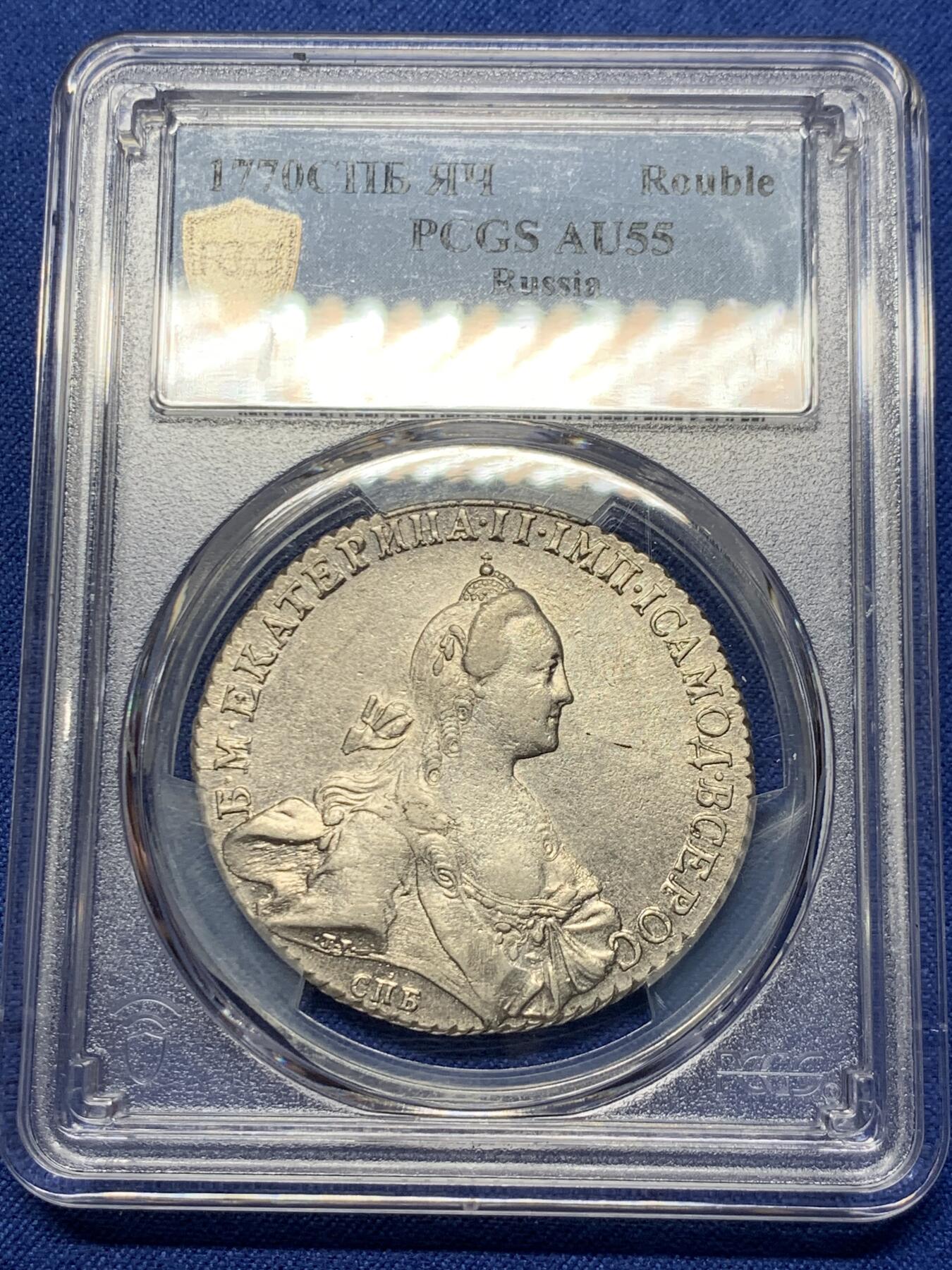 《竞宝斋》第359场 周日，周一  2场连拍 （全场包邮） PCGS AU55 沙俄1770年叶卡捷琳娜二世1卢布银币 底板好 币面清爽 不可多得
