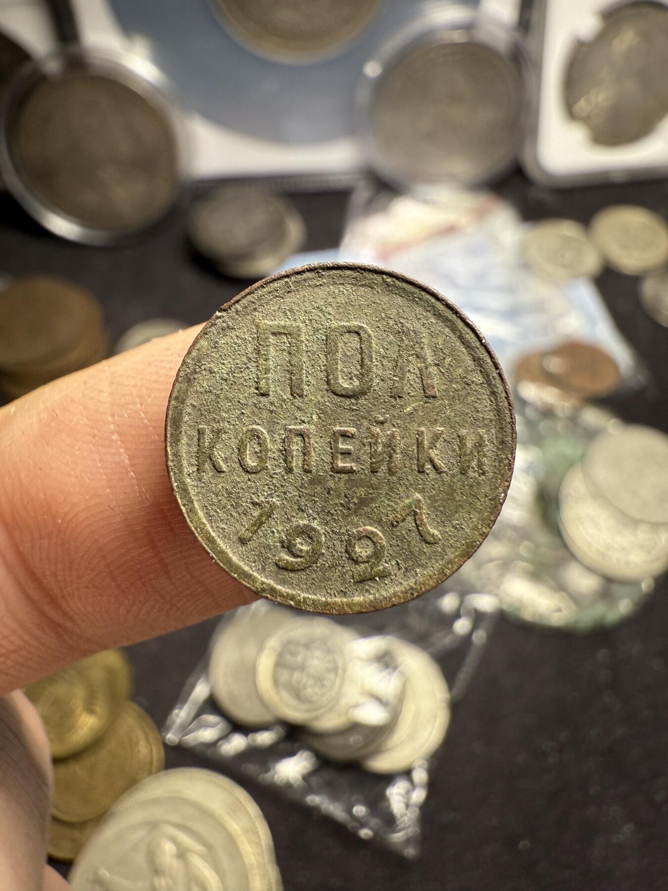 南宋泉阁俄币 外币 国币 专场第六期 苏联 1927年半戈比小铜币 少见品种 原味好品