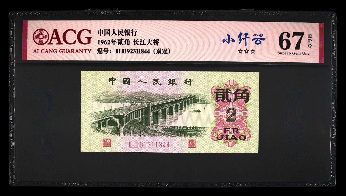 1962年长江大桥二罗马贰角双喜号，数字双冠小纤云个性标！爱藏67分高分评级，号码全程无7双尾，稀少靓号，按图发货！