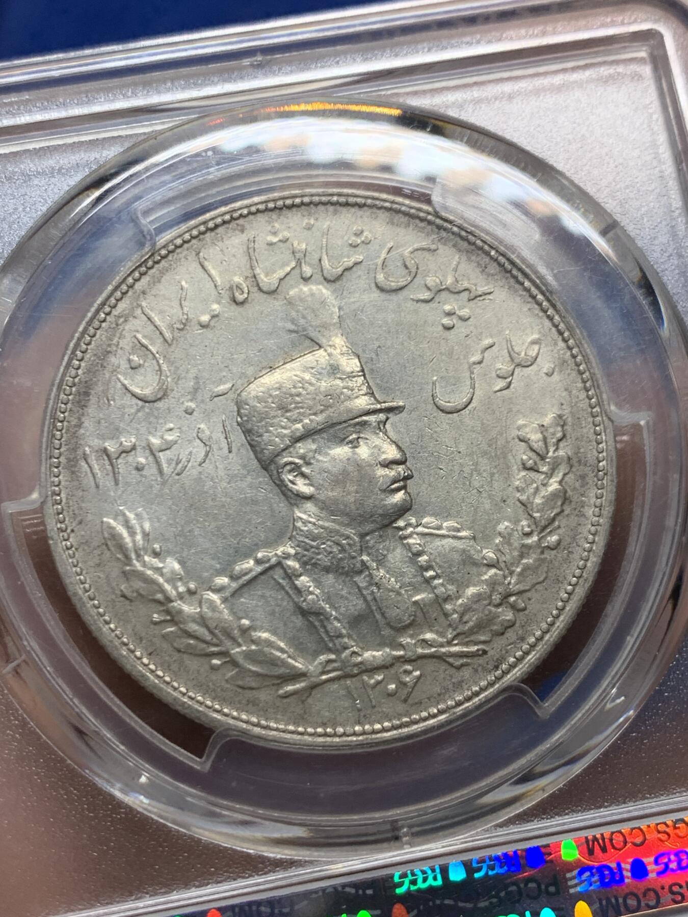 《竞宝斋》第359场 周日，周一  2场连拍 （全场包邮） PCGS AU53 伊朗巴列维狮子拿刀5000第纳尔大银币