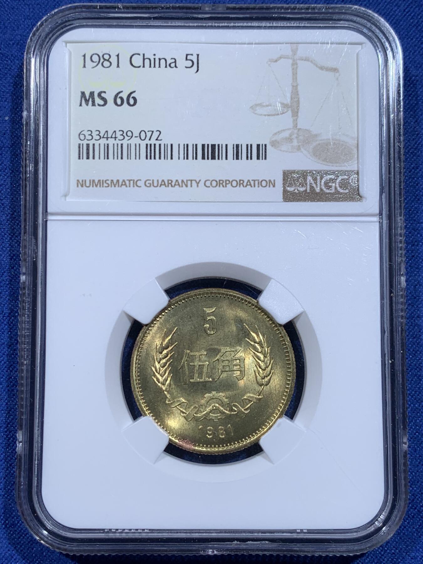 《竞宝斋》第359场 周日，周一  2场连拍 （全场包邮） NGC MS66 中国1981年伍角硬币