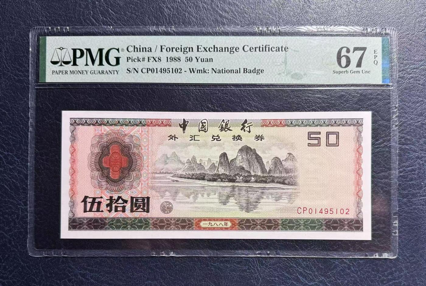 收藏联盟Quantum Auction 第410期拍卖 @征集拍品 长期供货可享分佣福利  1988年中国银行外汇兑换券 五十元 PMG67E