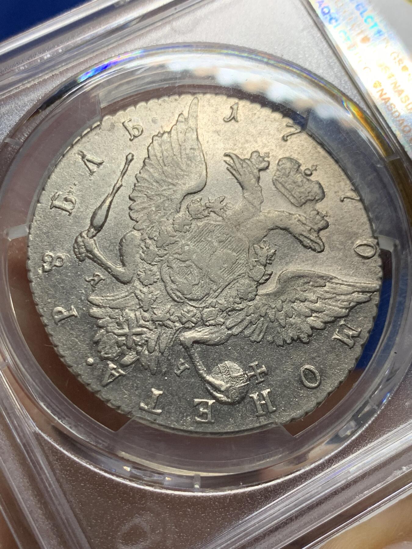 《竞宝斋》第359场 周日，周一  2场连拍 （全场包邮） PCGS AU55 沙俄1770年叶卡捷琳娜二世1卢布银币 底板好 币面清爽 不可多得