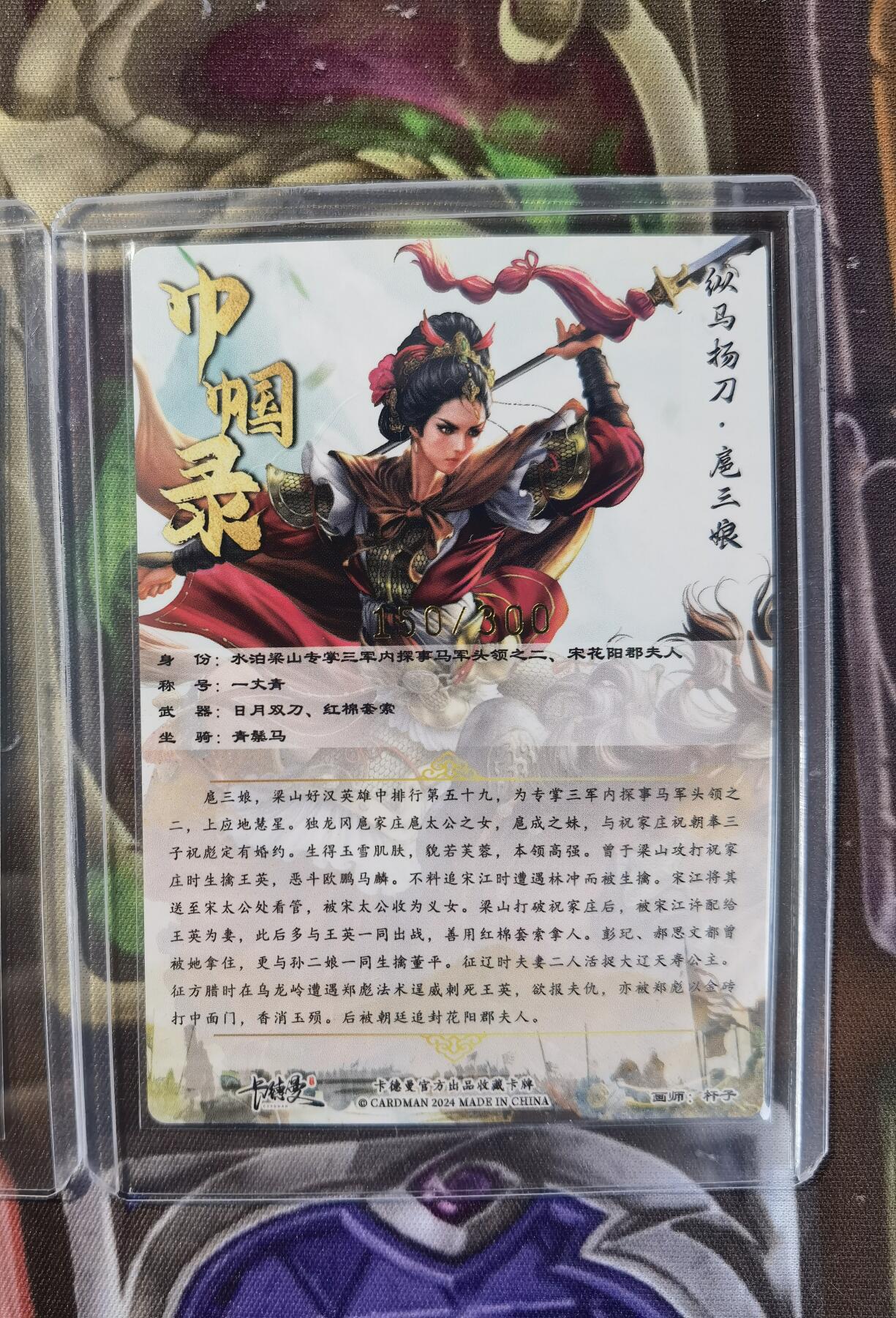奇趣收藏卡牌拍卖第11场暨惊蛰精品专场（持续更新中，全场包邮，收拍品免费上拍） 卡德曼 杆子 纵马扬刀扈三娘（红衣） 粗闪 3张3连号 148 149 150/300