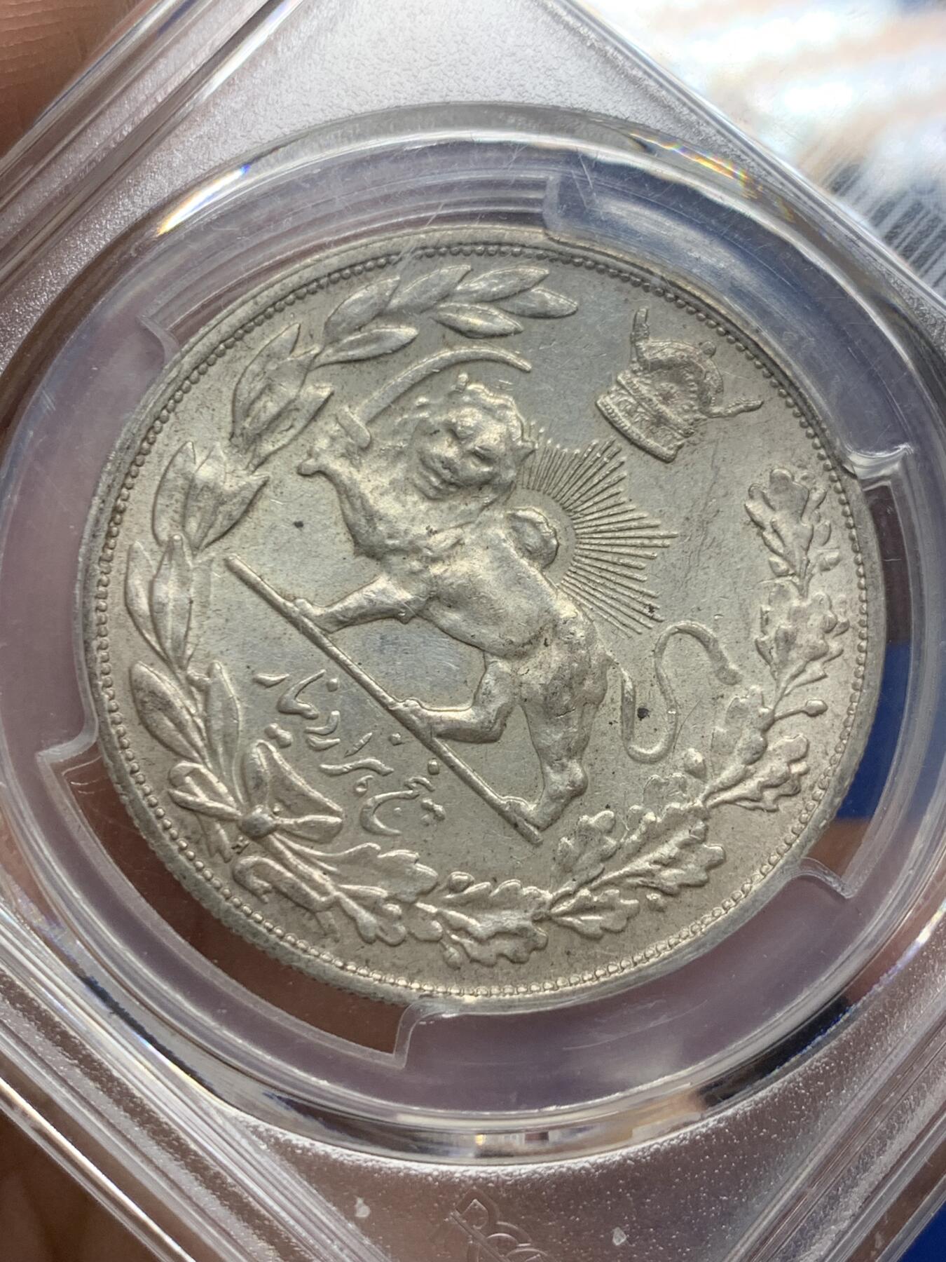 《竞宝斋》第359场 周日，周一  2场连拍 （全场包邮） PCGS AU53 伊朗巴列维狮子拿刀5000第纳尔大银币