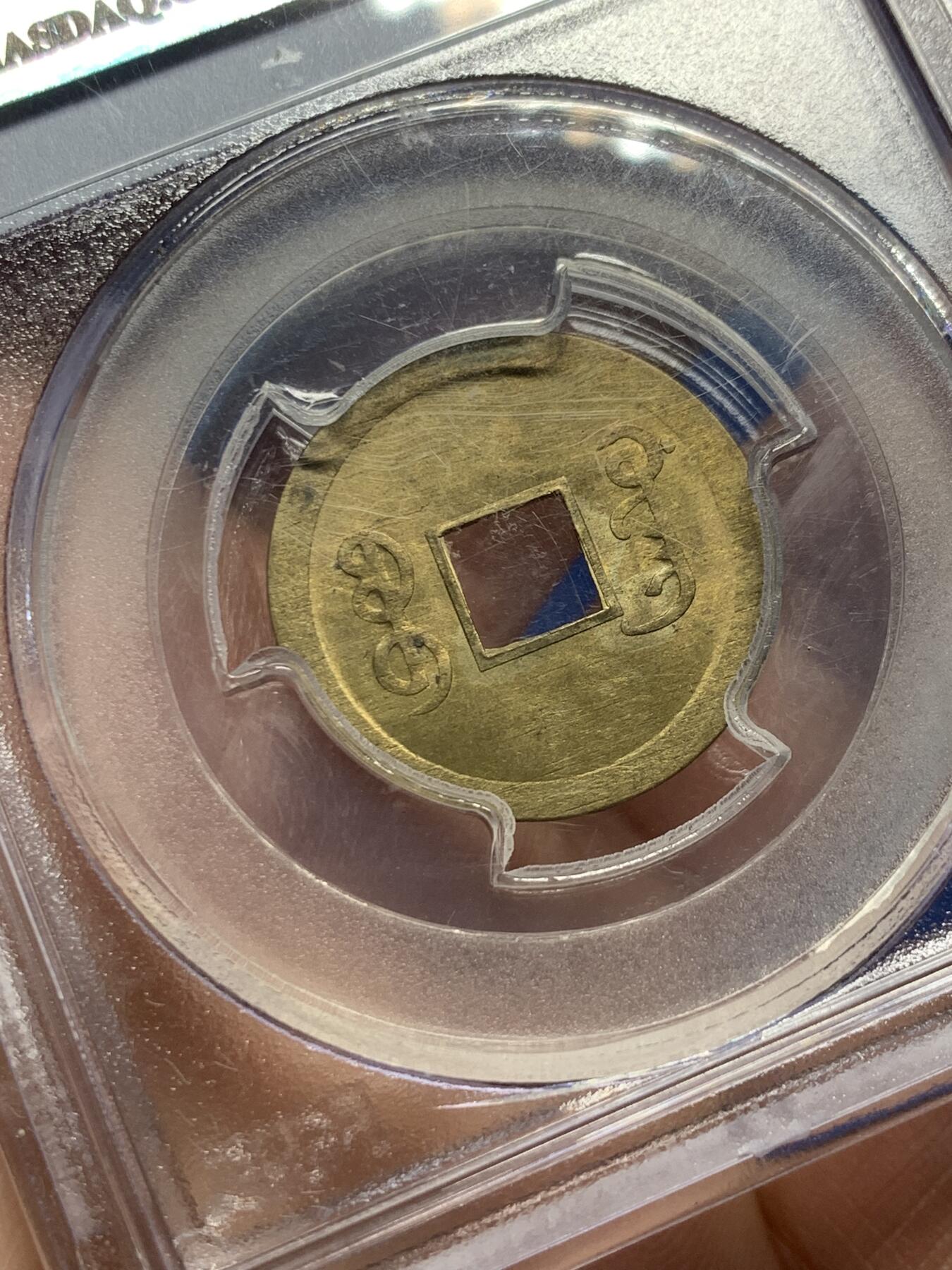 《竞宝斋》第359场 周日，周一  2场连拍 （全场包邮） PCGS MS63 小白盒 大清1890年广东宝广光绪通宝机制一文黄铜币 早期严评 深打铜光黄亮 底光强烈 中国最早机制币