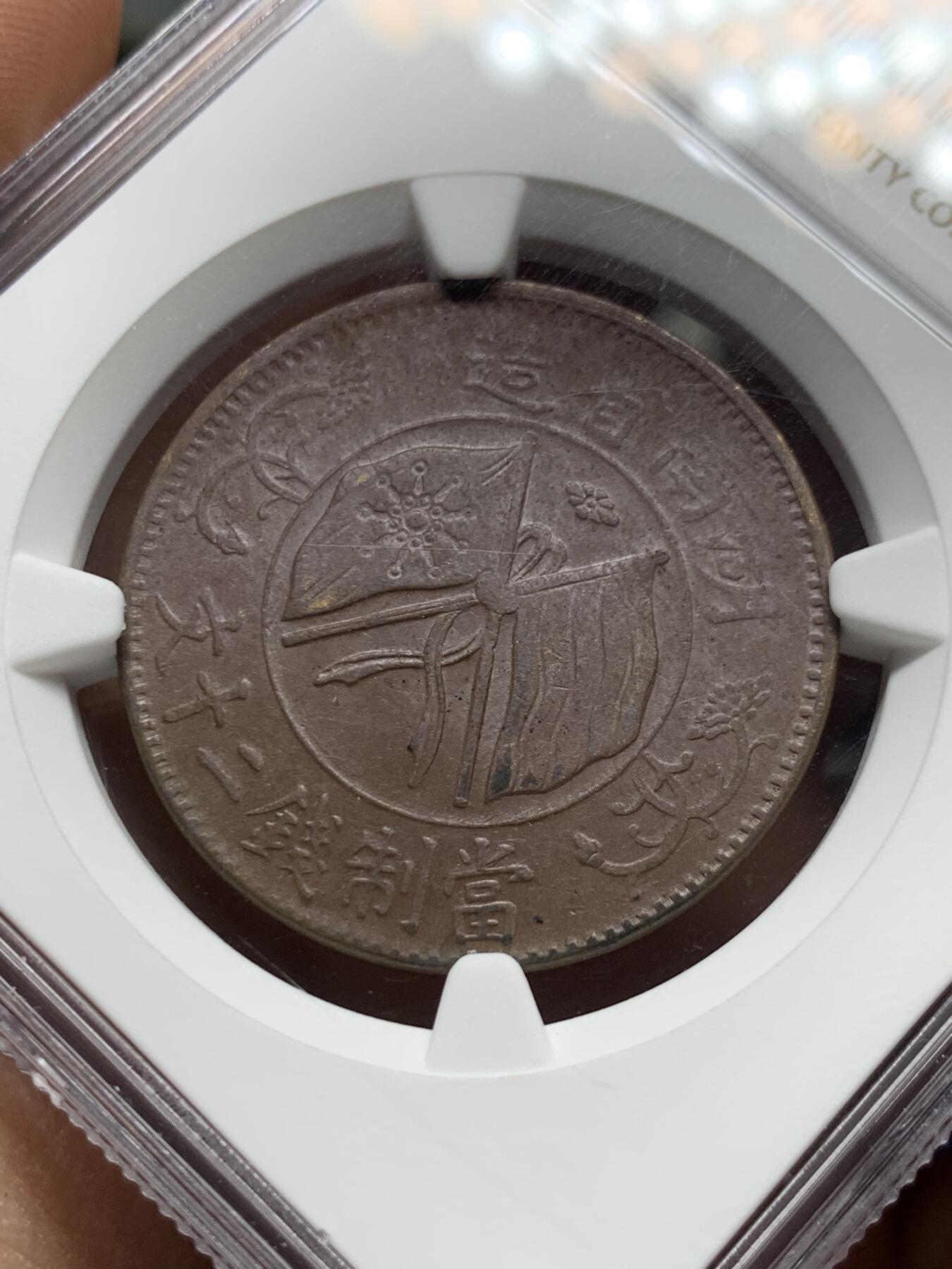 《竞宝斋》第359场 周日，周一  2场连拍 （全场包邮） NGC AU58BN 中国1919年湖南二十文铜币