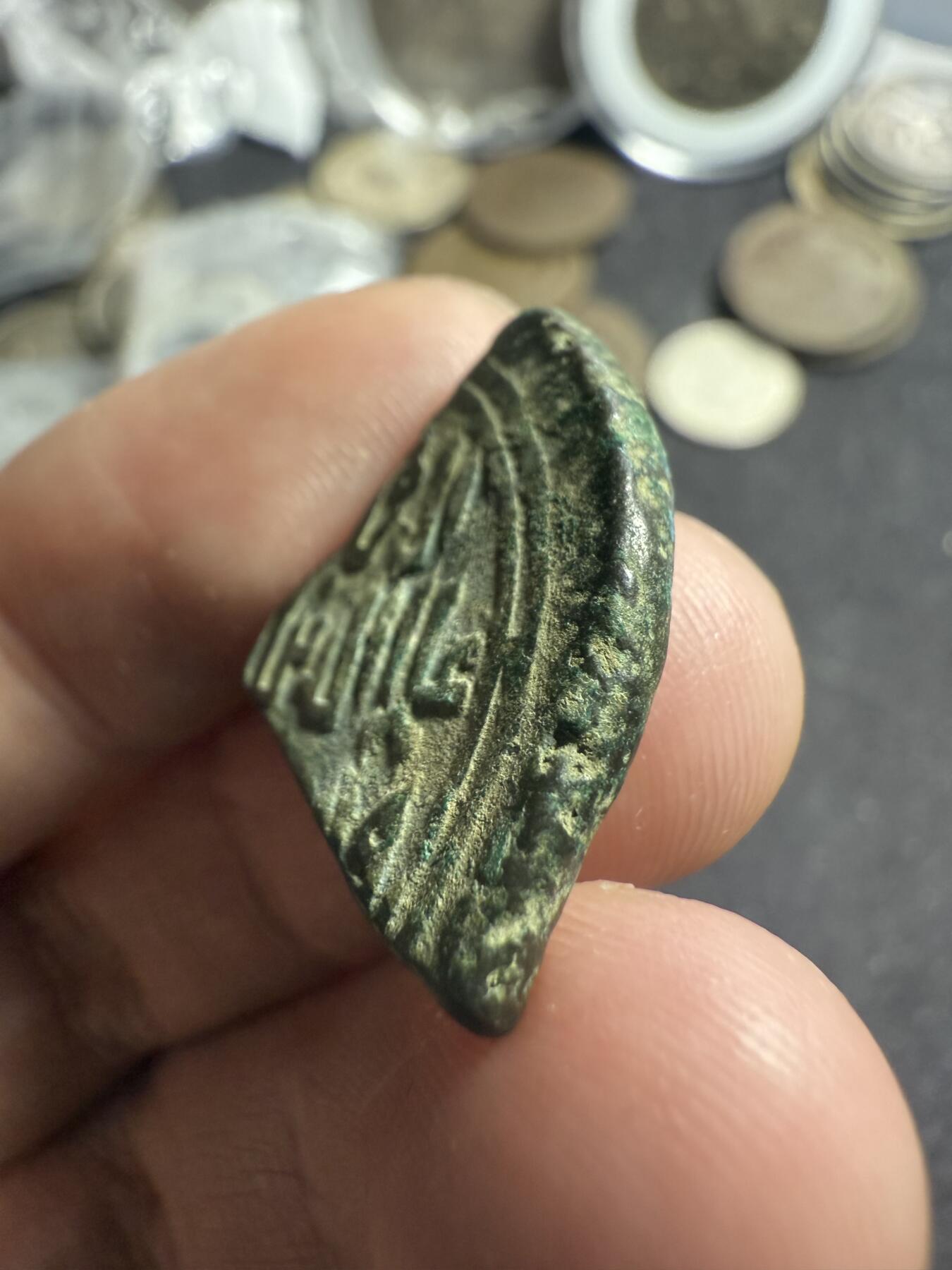 南宋泉阁俄币 外币 国币 专场第六期 阿塞拜疆 公元7世纪 希尔凡沙王朝铜币 罕见