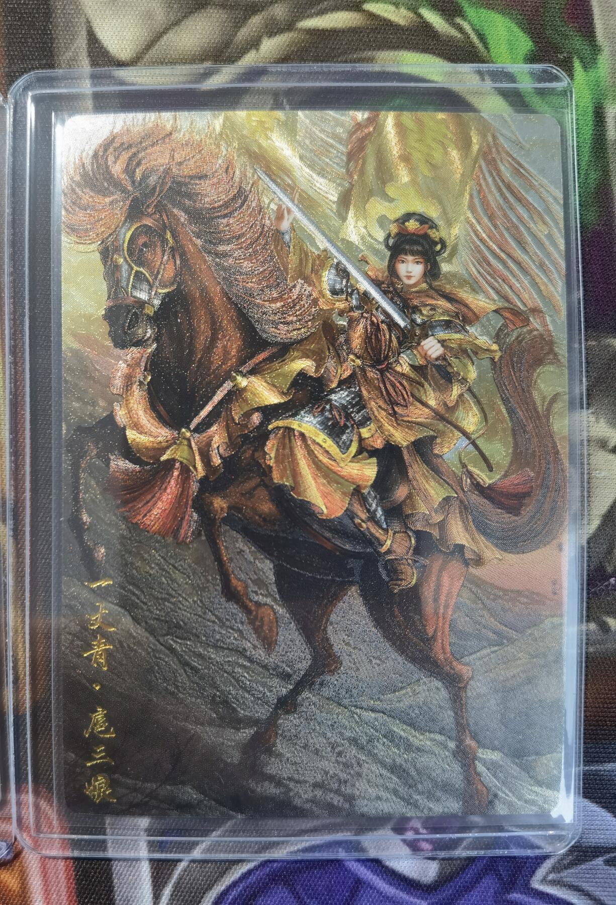 奇趣收藏卡牌拍卖第11场暨惊蛰精品专场（持续更新中，全场包邮，收拍品免费上拍） 卡德曼 谷粒 扈三娘（红 紫 黄衣） 粗闪 3张3连号 31 32 33/300