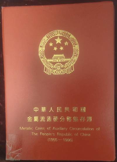 一元起拍109场 - 硬币收藏册一套，1分含：1959-1973，74.75.77-80，82.83.85-87；18枚；2分含56-79.81-91共25枚；5分含55-76.82-92共16枚，喜欢的拍去接着集齐
