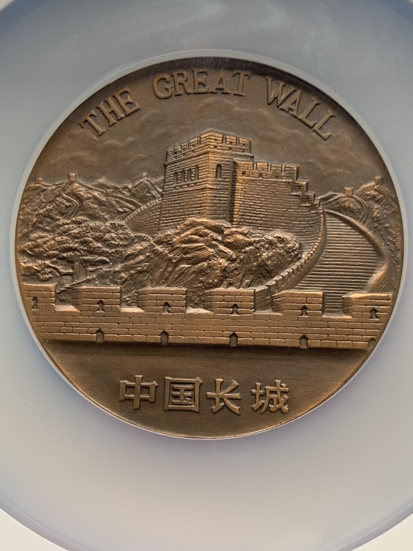 《竞宝斋》第359场 周日，周一  2场连拍 （全场包邮） NGC MS69ANTIQUED 中国1991中华造船厂铜章 大规格60mm 正面船只翱洋前行 背面长城景观挺拔宏伟