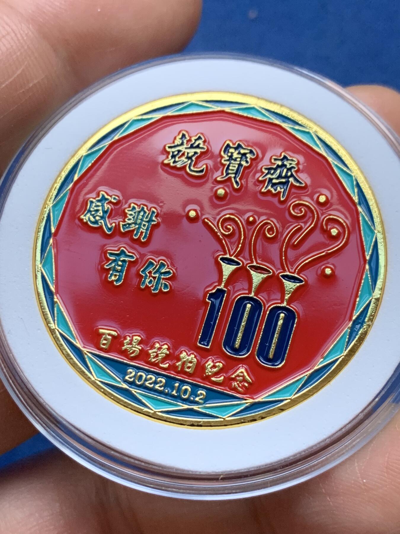 《竞宝斋》第359场 周日，周一  2场连拍 （全场包邮） 竞宝斋 第100场 竞拍限量纪念章 （送拍可抵100元卖家佣金）