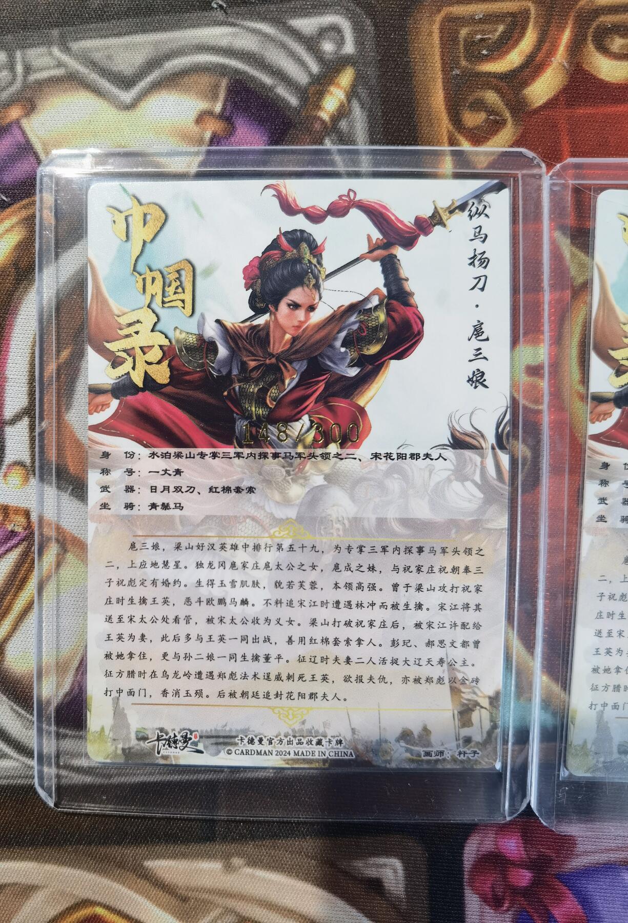 奇趣收藏卡牌拍卖第11场暨惊蛰精品专场（持续更新中，全场包邮，收拍品免费上拍） 卡德曼 杆子 纵马扬刀扈三娘（红衣） 粗闪 3张3连号 148 149 150/300