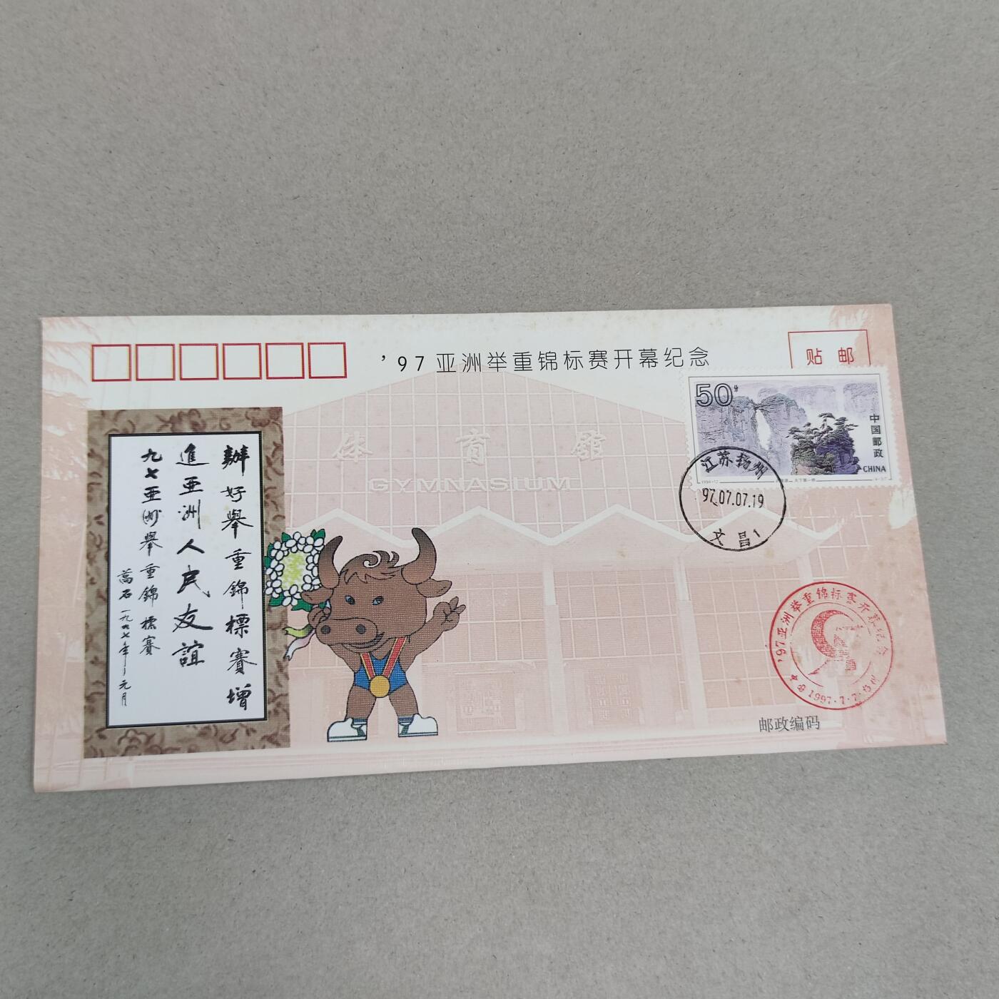 PCAI钱币4-250 早期首日封小专场 亚洲举重锦标赛