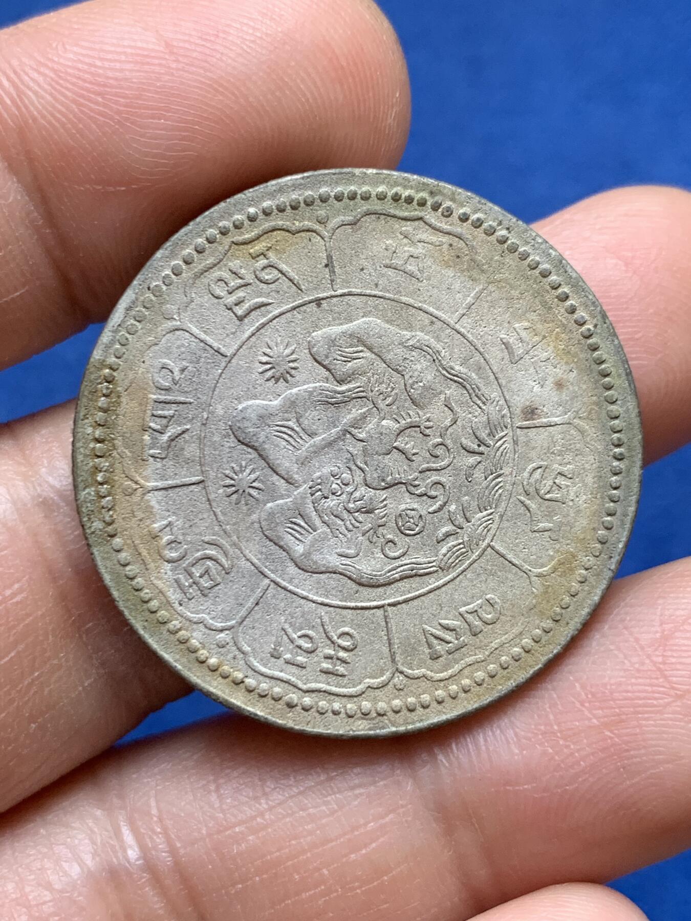 《竞宝斋》第359场 周日，周一  2场连拍 （全场包邮） 中国西藏1948年吐宝鼠10桑松银币 双日版 评级给了残留 状态不错