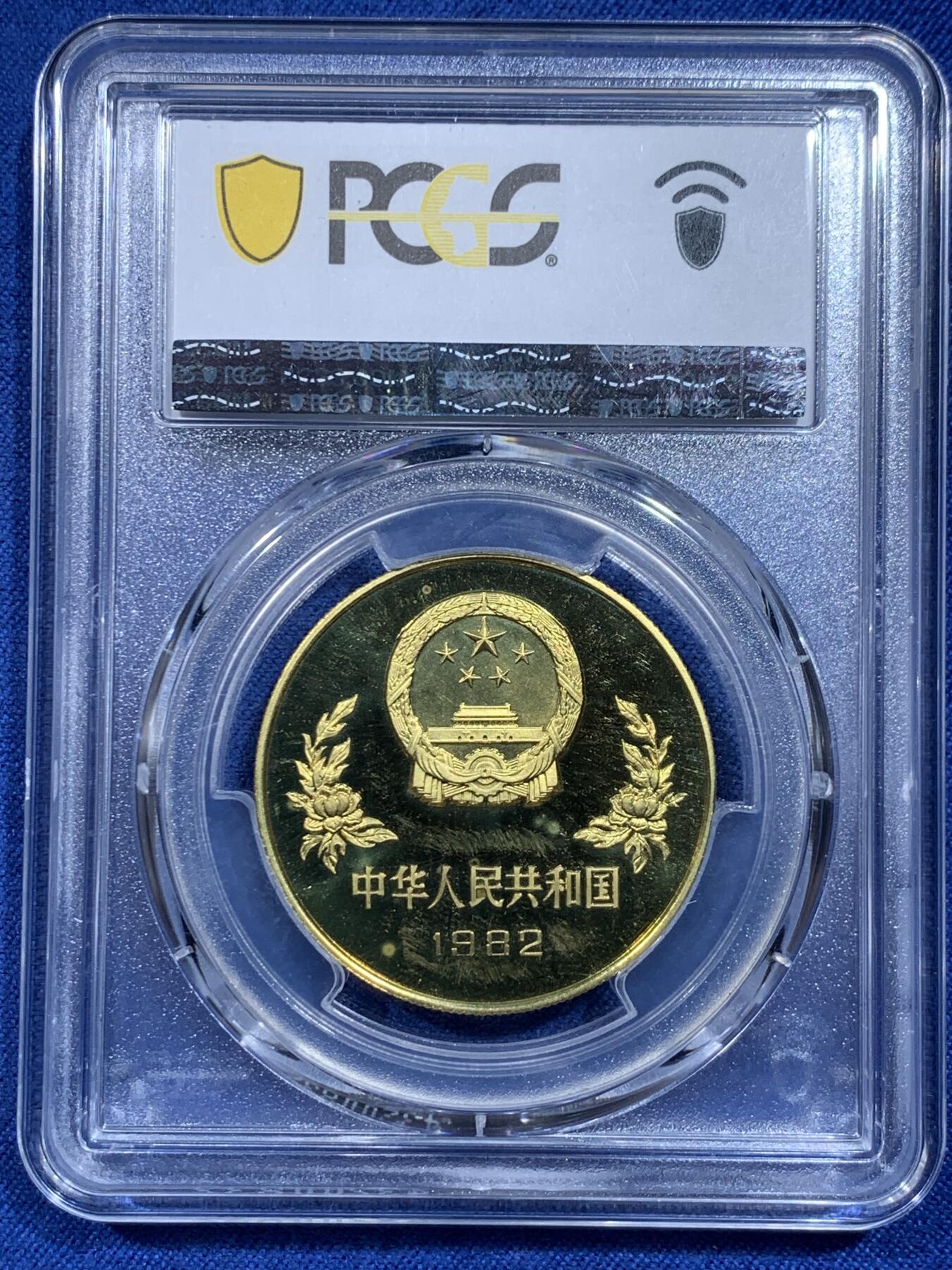 《竞宝斋》第359场 周日，周一  2场连拍 （全场包邮） PCGS PR67DCAM 中国1982年纪念西班牙国际足联世界杯1元铜币