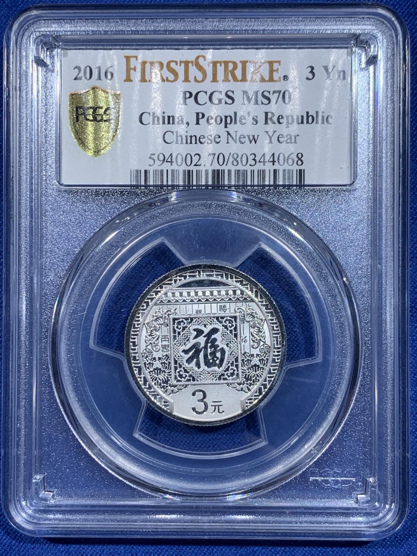 《竞宝斋》第359场 周日，周一  2场连拍 （全场包邮） PCGS MS70 中国2016年福字贺岁3元银币 8克 999银 带册