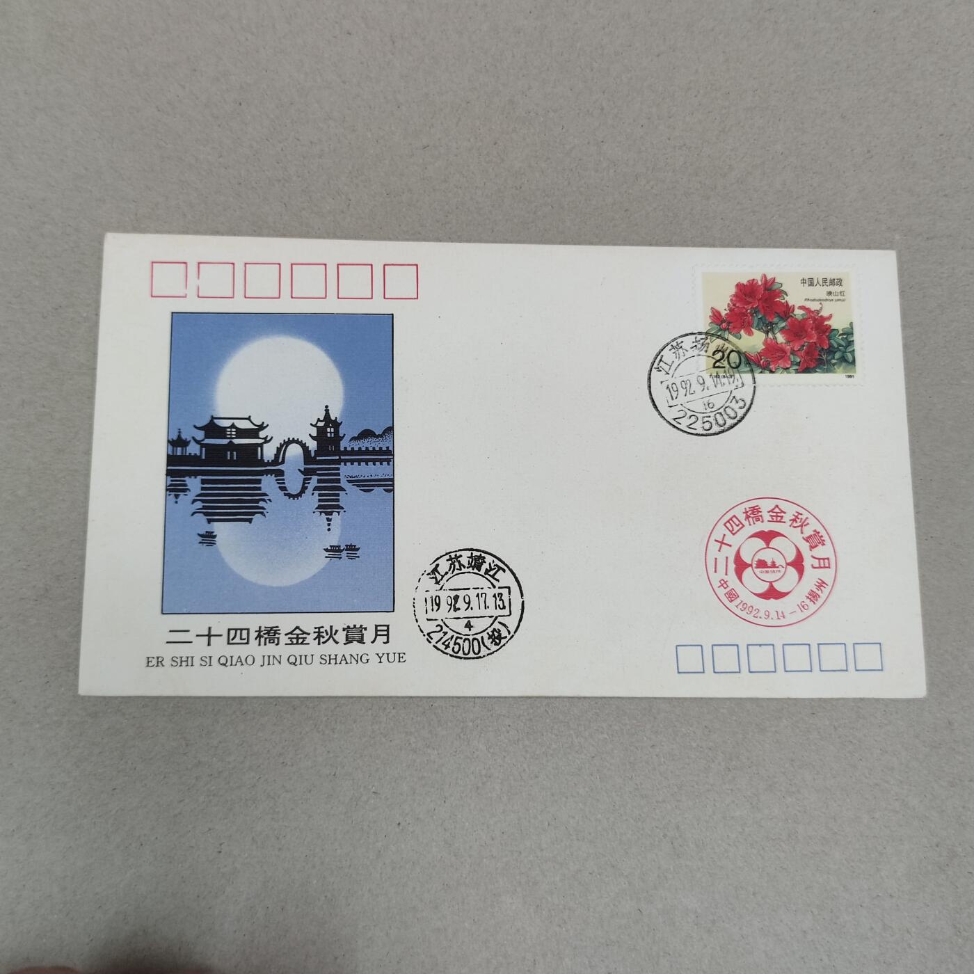 PCAI钱币4-250 早期首日封小专场 二十四桥金秋赏月