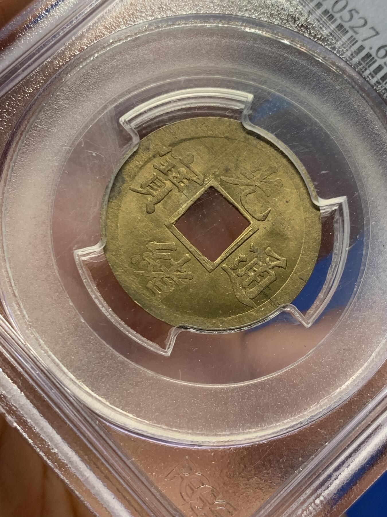 《竞宝斋》第359场 周日，周一  2场连拍 （全场包邮） PCGS MS63 小白盒 大清1890年广东宝广光绪通宝机制一文黄铜币 早期严评 深打铜光黄亮 底光强烈 中国最早机制币