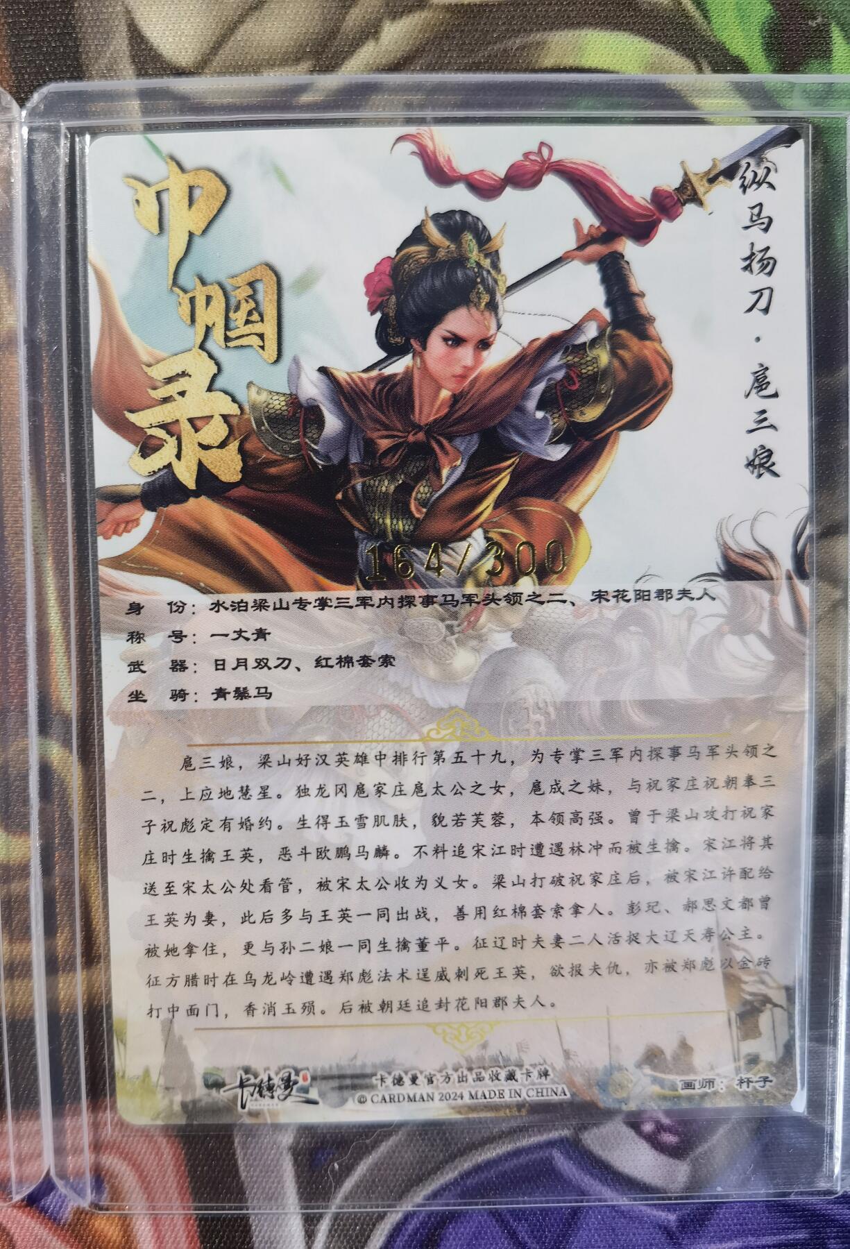 奇趣收藏卡牌拍卖第11场暨惊蛰精品专场（持续更新中，全场包邮，收拍品免费上拍） 卡德曼 杆子 纵马扬刀扈三娘（黄衣） 粗闪 3张3连号 162 163 164/300