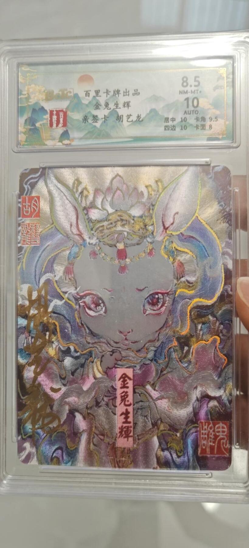 秋原瞳的小店第10期（春雨，万物，风声，微笑……） 百里卡牌亲签金兔生辉编号011