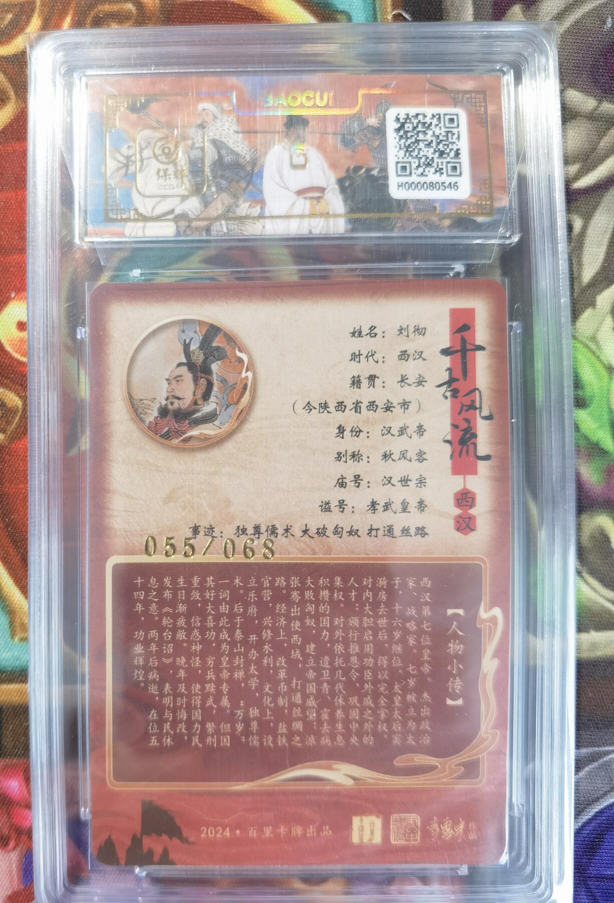 奇趣收藏卡牌拍卖第11场暨惊蛰精品专场（持续更新中，全场包邮，收拍品免费上拍） 【亲签评级卡】百里千古风流第二弹，李云中亲签汉武帝刘彻，粗闪，编号055/068，保粹10/10