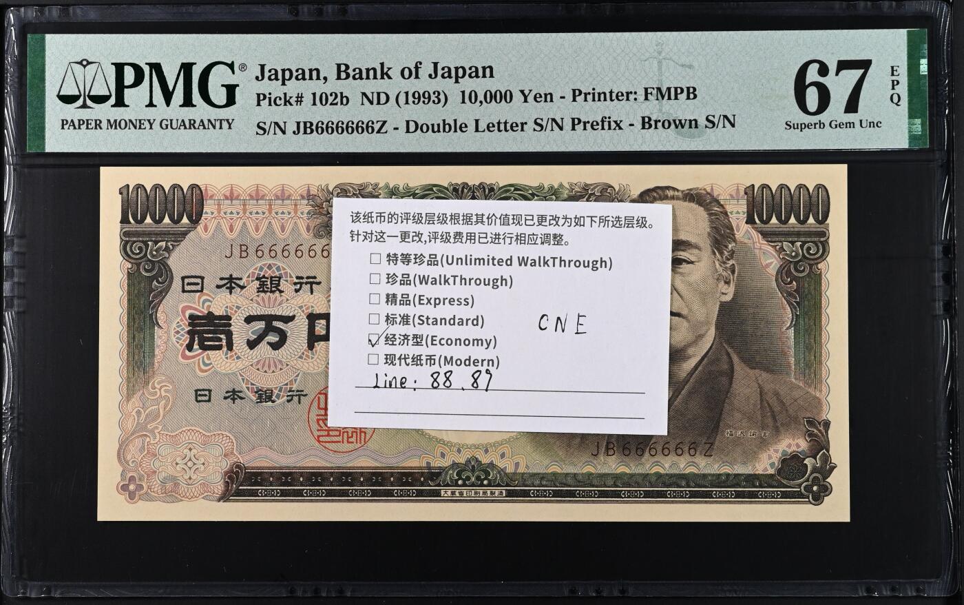 收藏联盟Quantum Auction 第411期拍卖 @征集拍品 长期供货可享分佣福利  1993年日本10000日元 全同6 PMG67E Japan, Bank of Japan, 10,000 Yen ND (1993) - Printer: FMPB