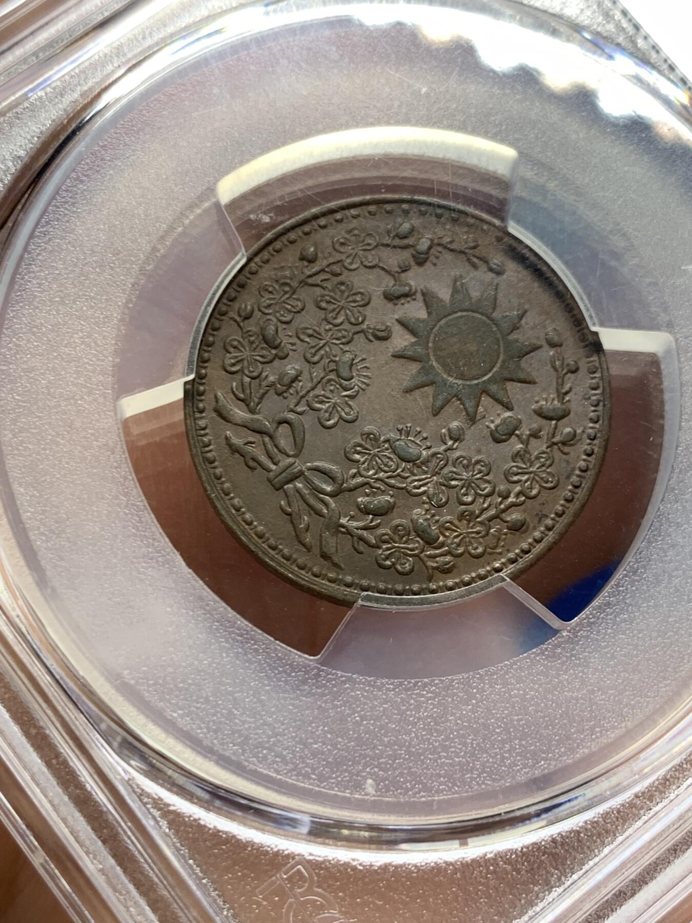 《竞宝斋》第359场 周日，周一  2场连拍 （全场包邮） PCGS MS62BN 东三省 1929年 1分 铜币