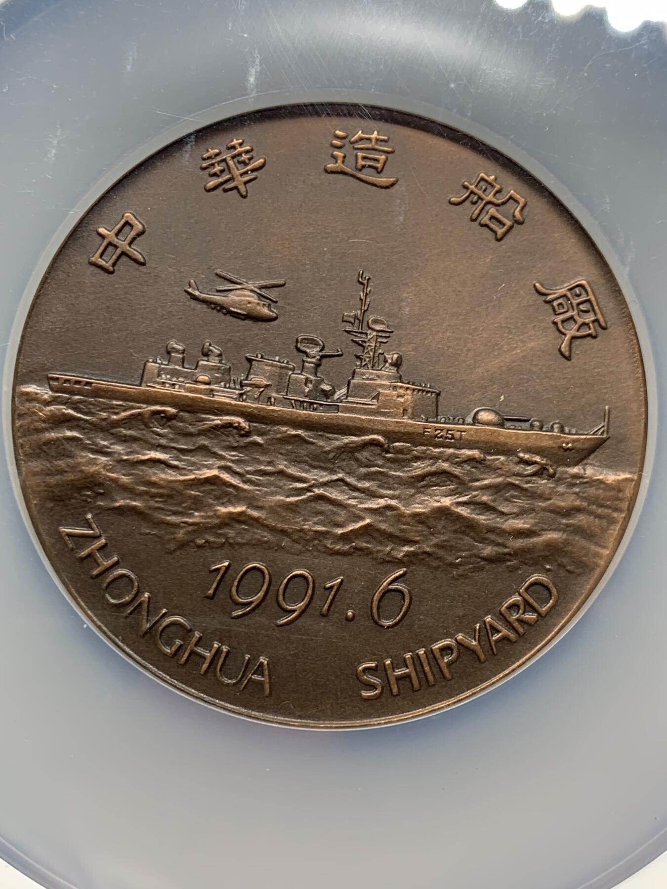 《竞宝斋》第359场 周日，周一  2场连拍 （全场包邮） NGC MS69ANTIQUED 中国1991中华造船厂铜章 大规格60mm 正面船只翱洋前行 背面长城景观挺拔宏伟