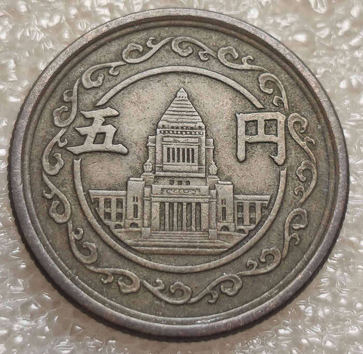 泉币菌-第4场-中外散币乐园 日本昭和二十四年 1949年议事厅5元黄铜币