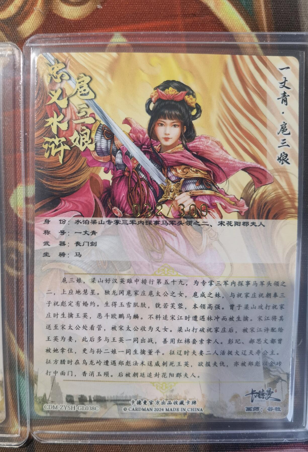 奇趣收藏卡牌拍卖第11场暨惊蛰精品专场（持续更新中，全场包邮，收拍品免费上拍） 卡德曼 谷粒 扈三娘（红 紫 黄衣） 粗闪 3张3连号 31 32 33/300