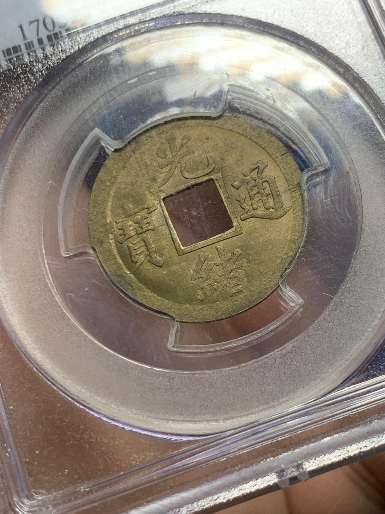 《竞宝斋》第359场 周日，周一  2场连拍 （全场包邮） PCGS MS63 小白盒 大清1890年广东宝广光绪通宝机制一文黄铜币 早期严评 深打铜光黄亮 底光强烈 中国最早机制币