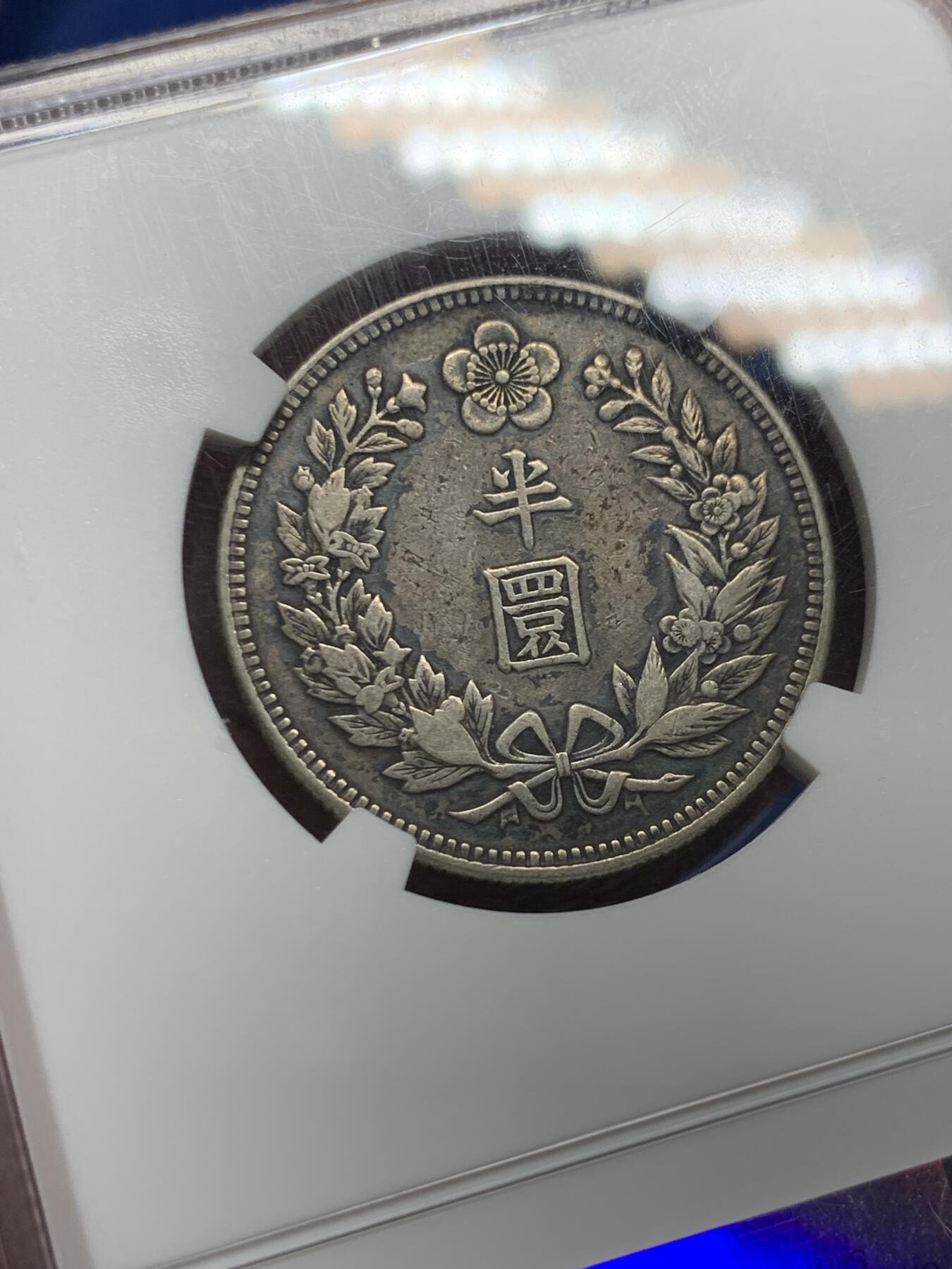 《竞宝斋》第359场 周日，周一  2场连拍 （全场包邮） NGC XF40 大韩1907光武十一年1/2WON  不是九年十年 稀少年份 黑彩醇厚老味道包浆