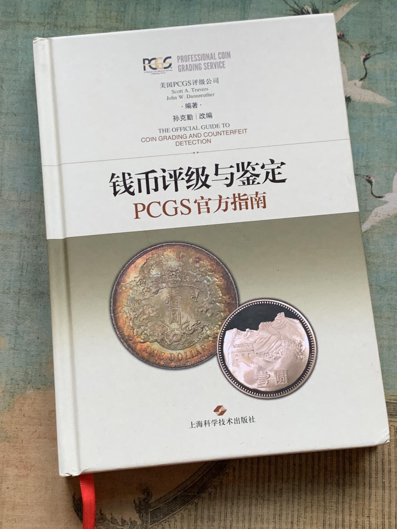 《竞宝斋》第359场 周日，周一  2场连拍 （全场包邮） 钱币评级与鉴定-PCGS官方指南，全面完整介绍PCGS评级标准，送评必备