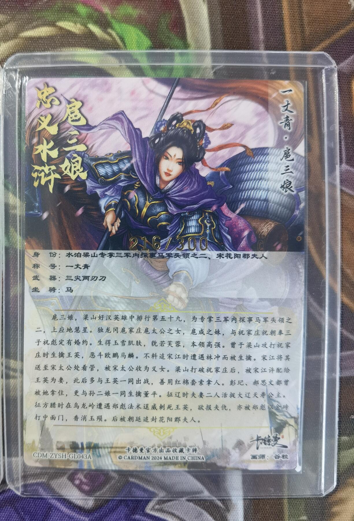 奇趣收藏卡牌拍卖第11场暨惊蛰精品专场（持续更新中，全场包邮，收拍品免费上拍） 卡德曼 谷粒 扈三娘（紫衣） 粗闪 3张3连号 214 215 216/300