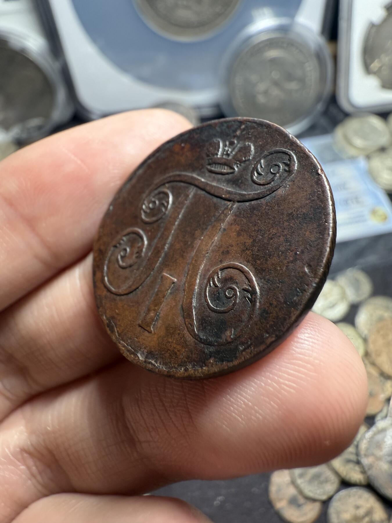 南宋泉阁俄币 外币 国币 专场第七期 沙俄 1801年 保罗一世1戈比 EM厂 通货好品 少见品种