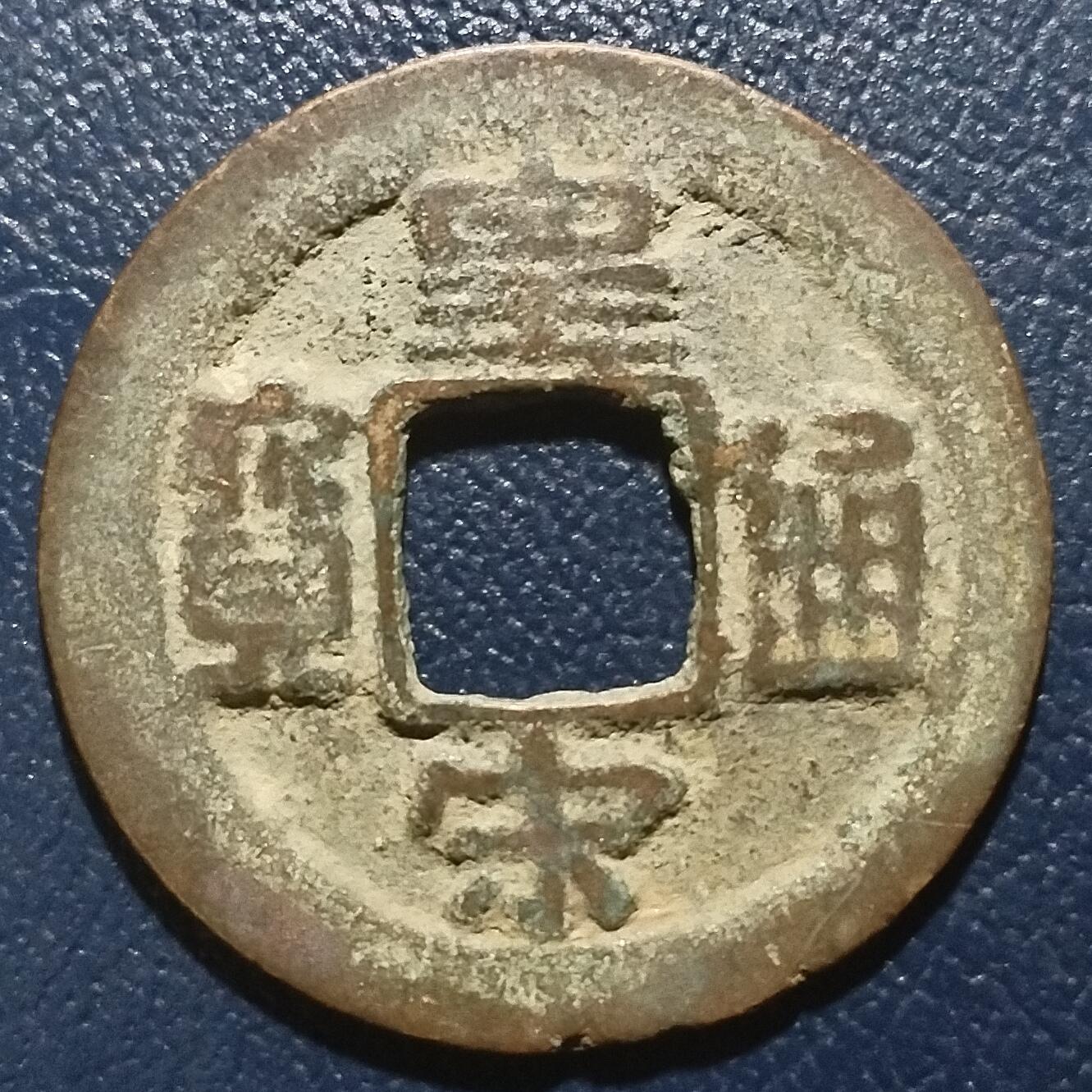 林 专场 硬币外币专场（第10期）接收代拍 皇宋