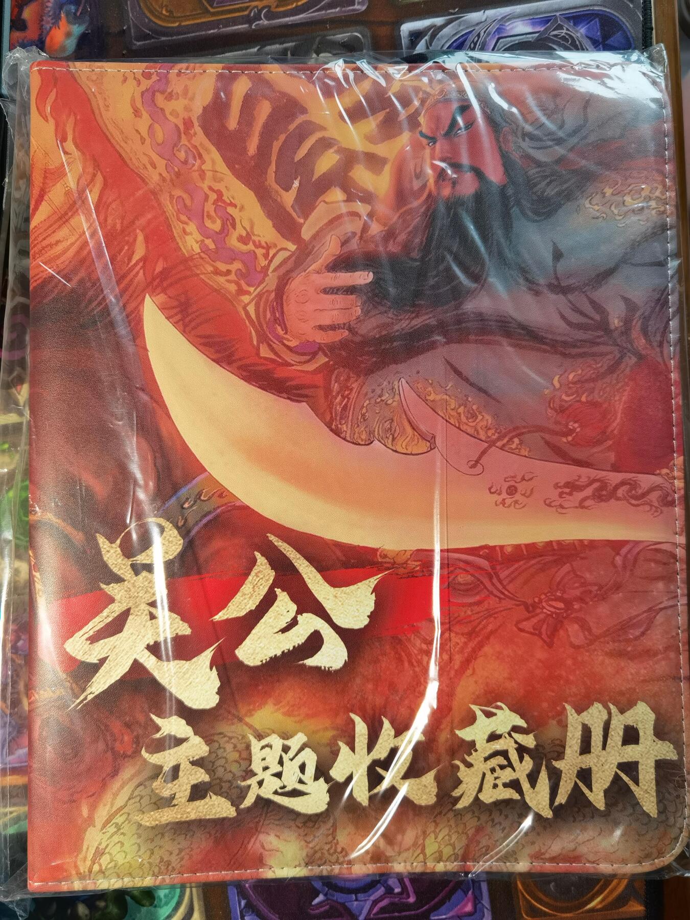 奇趣收藏卡牌拍卖第11场暨惊蛰精品专场（持续更新中，全场包邮，收拍品免费上拍） 【卡册】2024 昆仑万象 关公主题卡册一本，全新，D环，带拉链，带20张卡页